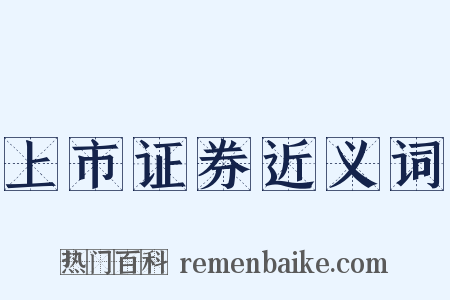 上市证券近义词是什么意思的图片